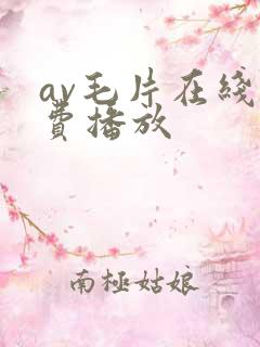 av毛片在线免费播放