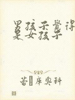 男孩子觉得自己是女孩子