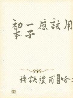初一应该用什么本子
