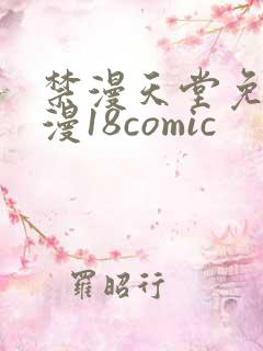禁漫天堂免费a漫18comic