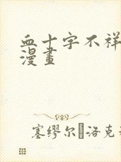 血十字不祥之地漫画