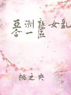 亚洲熟女乱色综合一区