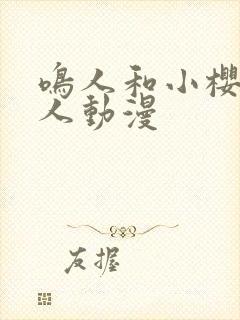 鸣人和小樱的同人动漫