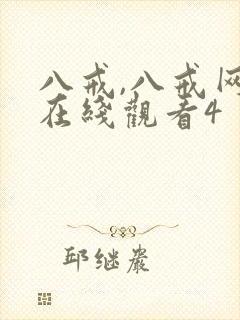 八戒,八戒网剧在线观看4