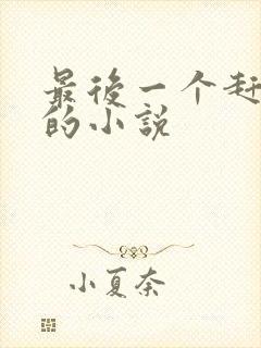 最后一个赶尸人的小说