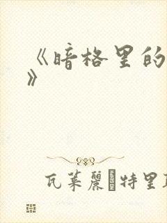 《暗格里的秘密》