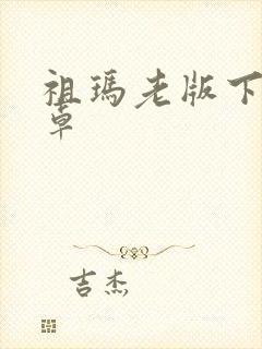 祖玛老版下载安卓