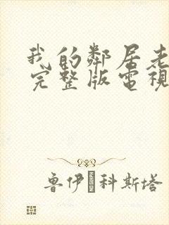 我的邻居老婆2完整版电视剧在线播放