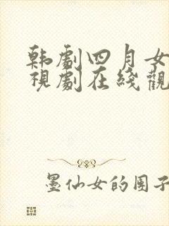 韩剧四月女友电视剧在线观看免费