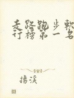 走路跑步软件排行榜第一名是什么