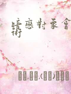 暗恋对象会读心术