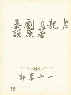 泰剧《龙月》小说原著
