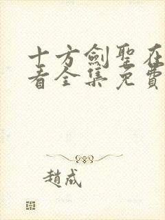 十方剑圣在线观看全集免费高清