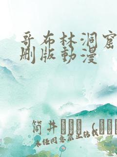 哥布林洞窟1未删版动漫