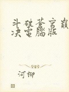 斗破苍穹巅峰对决电脑版