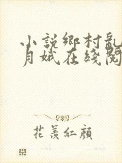 小说乡村乱情林月娥在线阅读