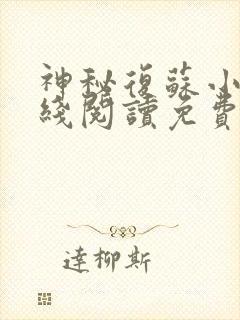 神秘复苏小说在线阅读免费