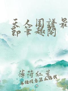 天人图谱最新章节笔趣阁