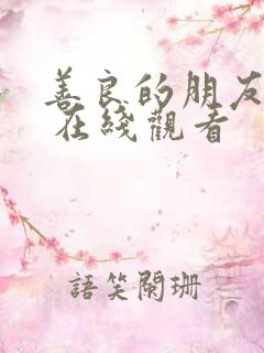 善良的朋友妻子 在线观看