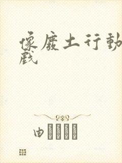 像废土行动的游戏