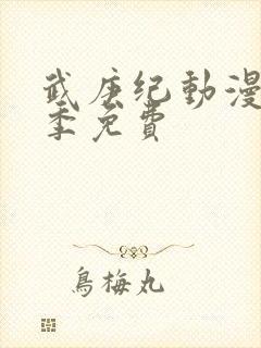 武庚纪动漫第五季免费