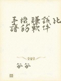 手机赚钱比较靠谱的软件