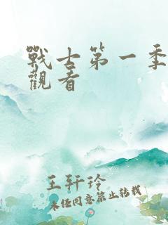 战士第一季在线观看