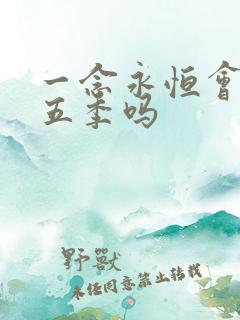 一念永恒会有第五季吗