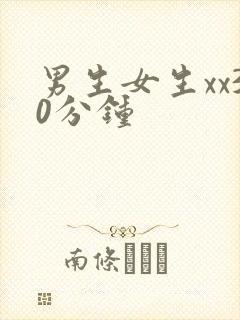 男生女生xx30分钟