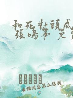 和死对头成婚后 张鸣筝 免费 小说