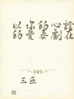 以你的心诠释我的爱泰剧在哪里看