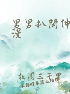 男男扒开伸进动漫