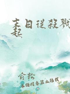 末日从杀戮中崛起