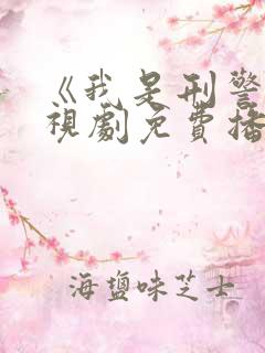 《我是刑警》电视剧免费播放