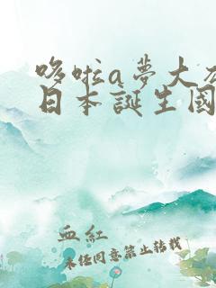 哆啦a梦大雄的日本诞生国语版免费