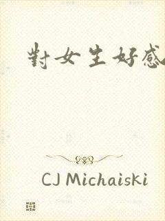 对女生好感的话