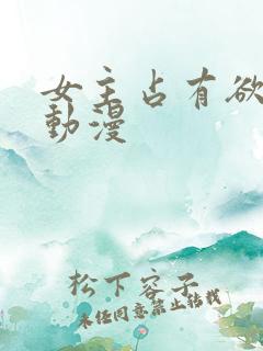 女主占有欲强的动漫