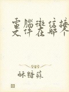 电脑微信接收的文件在哪个文件夹