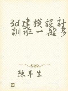 3d建模设计培训班一般多