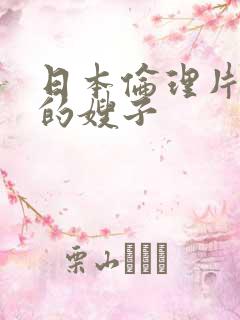 日本伦理片善良的嫂子