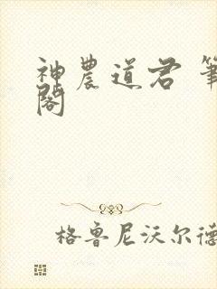 神农道君 笔趣阁