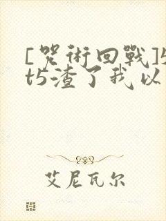 [咒术回战]5t5渣了我以后