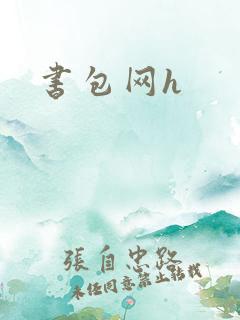 书包网h