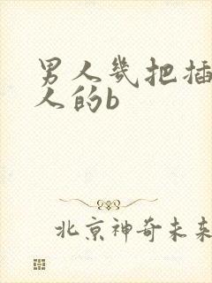 男人几把插进女人的b