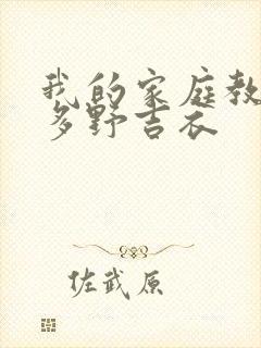 我的家庭教师波多野吉衣