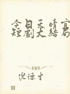 今日天晴宜爱你短剧大结局