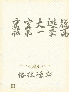 密室大逃脱大神版第一季高清