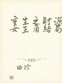 重生之财源滚滚女主角结局