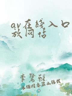 av在线入口播放网站