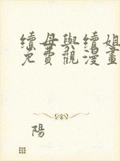 续母与续姐全集免费观漫画